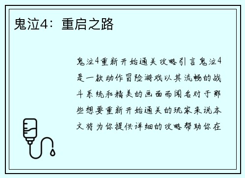 鬼泣4：重启之路