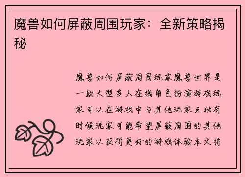 魔兽如何屏蔽周围玩家：全新策略揭秘