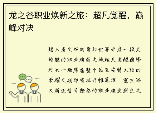 龙之谷职业焕新之旅：超凡觉醒，巅峰对决